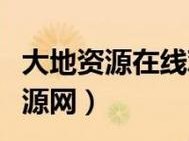 大地资源在线观看视频_如何在线观看大地资源视频？