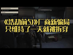 浩劫前夕骗局揭秘：真相探究与警示警告