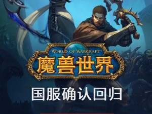 魔兽世界新版本重磅上线，探寻新历程——探寻魔兽世界百级版发布时间与更新亮点