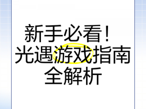 光遇测试服免费下载攻略：最新入口及下载指南全解析