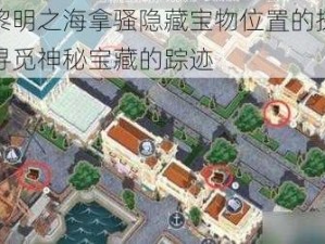 关于黎明之海拿骚隐藏宝物位置的探索之旅：寻觅神秘宝藏的踪迹