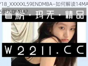 14MAY18_XXXXXL59ENDMBA—如何解读14MAY18_XXXXXL59ENDMBA？