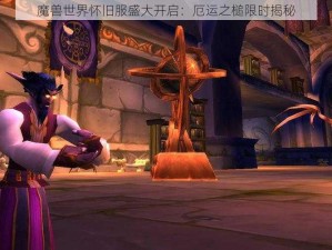 魔兽世界怀旧服盛大开启：厄运之槌限时揭秘