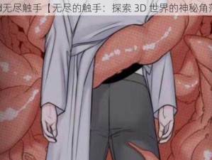 3d无尽触手【无尽的触手：探索 3D 世界的神秘角落】