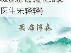 消防员糙汉v宋轻轻(糙汉消防员 x 甜美医生宋轻轻)