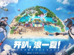 和平精英夏日冲浪赛全新玩法攻略：体验冲浪竞技的乐趣