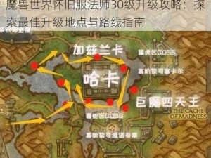 魔兽世界怀旧服法师30级升级攻略：探索最佳升级地点与路线指南