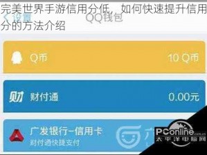 完美世界手游信用分低，如何快速提升信用分的方法介绍