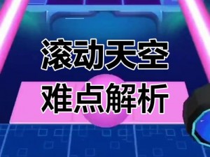 滚动的天空高难度关卡挑战详解：并列难冠关卡探索与解析