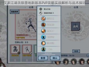 汉家江湖贪狼堕地新版本PVP攻略实战解析与战术探讨