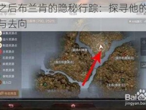 明日之后布兰肯的隐秘行踪：探寻他的具体位置与去向