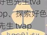 好色先生tvapp、探索好色先生 tvapp：提供成人内容的应用程序