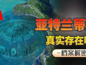 亚特兰蒂斯神秘神器位置揭晓：探寻古文明遗失宝藏的线索