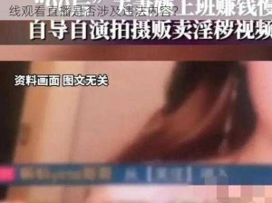 www国产色情在线观看直播 www 国产色情在线观看直播是否涉及违法内容？