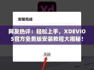 XDEVIOS中文免费版安装、XDEVIOS 中文免费版安装教程