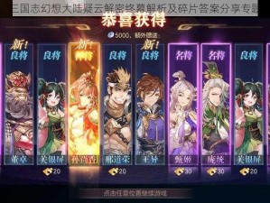 三国志幻想大陆疑云解密终幕解析及碎片答案分享专题