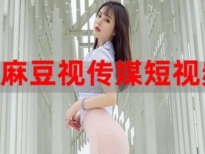 麻豆免费看【麻豆免费看，无需充值就能畅享精彩内容】