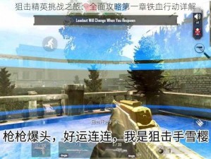 狙击精英挑战之旅：全面攻略第一章铁血行动详解