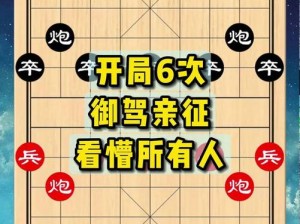 御驾亲征象棋：策略与智慧的较量，体验古代战争的辉煌传奇