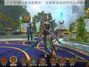 万王之王3D潜伏者深度解析：全面解读强度特性与实战表现