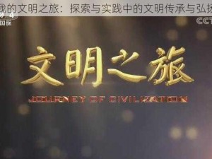 我的文明之旅：探索与实践中的文明传承与弘扬