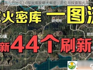 和平精英团队竞技火箭筒位置揭秘：探索战场新坐标