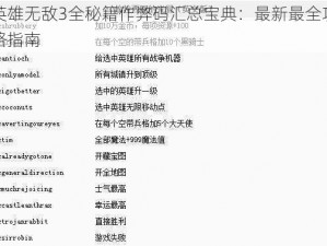 英雄无敌3全秘籍作弊码汇总宝典：最新最全攻略指南