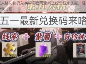 第五人格礼包码兑换中心官网全新上线：独家优惠，轻松获取游戏礼包