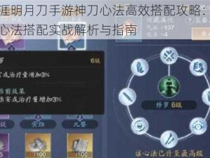 天涯明月刀手游神刀心法高效搭配攻略：神刀心法搭配实战解析与指南