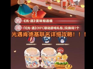 光遇与肯德基联动狂欢活动指南：玩转游戏与美食的跨界合作