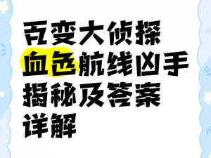 百变大侦探故人归：揭秘凶手身份，答案攻略全解析