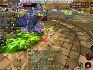 万王之王3D龙骑士攻略大全：龙骑士玩法详解及高效战斗技巧探讨