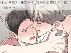 哥布林的窑洞2-4集双男主_哥布林的窑洞 2-4 集：双男主的洞窟激战