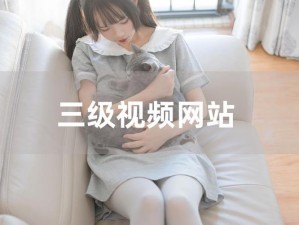 交+视频+在线+观看女4-如何在线观看交视频女 4？