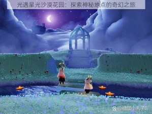 光遇星光沙漠花园：探索神秘地点的奇幻之旅