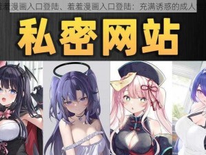 羞羞漫画入口登陆、羞羞漫画入口登陆：充满诱惑的成人世界