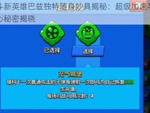 荒野乱斗新英雄巴兹独特随身妙具揭秘：超级加速与策略控场的核心秘密揭晓