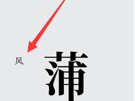 汉字魔法第五关蒲公英挑战攻略详解：通关策略与技巧解析