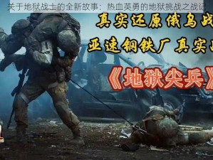 关于地狱战士的全新故事：热血英勇的地狱挑战之战记