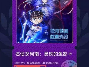 黑铁的鱼影揭秘：柯南剧场版M26 2023年4月14日重磅定档