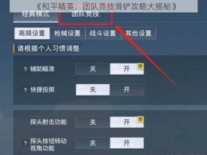 《和平精英：团队竞技滑铲攻略大揭秘》