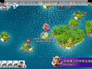 海岛奇兵831博士挑战攻略：揭秘战胜第四关的实用技巧与策略