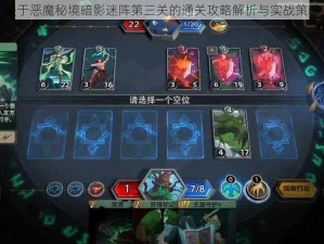 关于恶魔秘境暗影迷阵第三关的通关攻略解析与实战策略