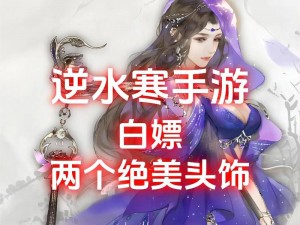 逆水寒手游妙莲花发饰获取攻略及碎碎平安成就指南：游戏指南与实战秘籍分享