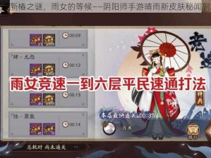 探寻新椿之谜，雨女的等候——阴阳师手游晴雨新皮肤秘闻副本