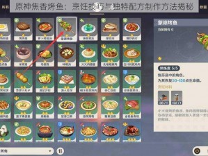 原神焦香烤鱼：烹饪技巧与独特配方制作方法揭秘