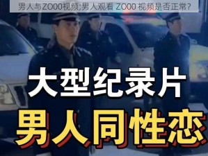 男人与ZO00视频;男人观看 ZO00 视频是否正常？