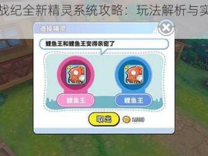 魔神战纪全新精灵系统攻略：玩法解析与实战指南