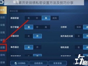 王者历史战绩私密设置方法及技巧分享