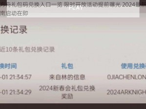 明日方舟礼包码兑换入口一览 限时开放活动提前曝光 2024最新版兑换指南启动在即